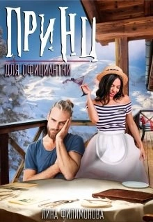 Аудиокнига Принц для официантки - Лина Филимонова