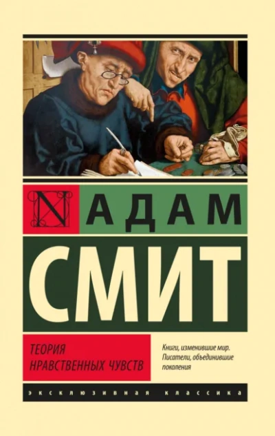 Аудиокнига Теория нравственных чувств - Адам Смит