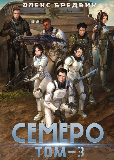 Аудиокнига Семеро. Том 3 - Алексей Щинов a.k.a. Алекс Бредвик