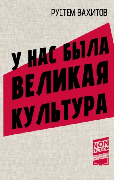 Аудиокнига У нас была великая культура. СССР: искусство и повседневность - Рустем Вахитов