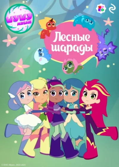 Аудиокнига Шушумагия. Лесные шарады - Елена Усачева