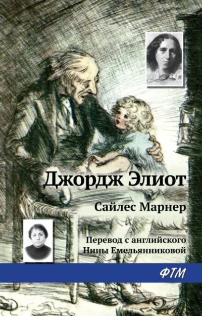 Аудиокнига Сайлес Марнер - Джордж Элиот