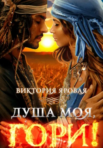 Аудиокнига Душа моя, гори! - Виктория Яровая