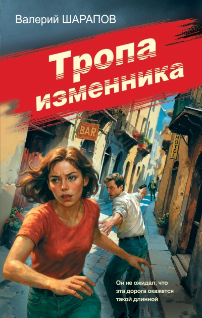 Аудиокнига Тропа изменника - Валерий Шарапов