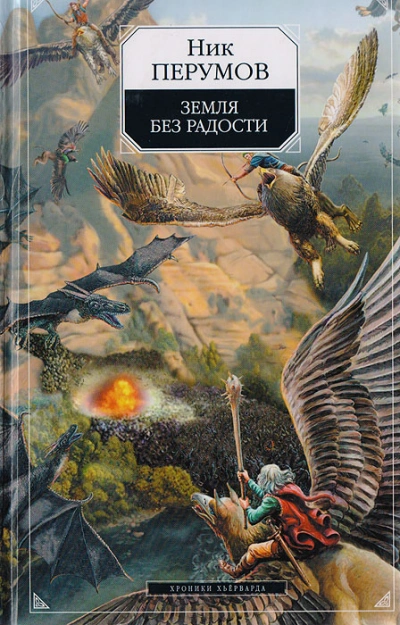 Аудиокнига Земля без радости. Часть 2 - Ник Перумов