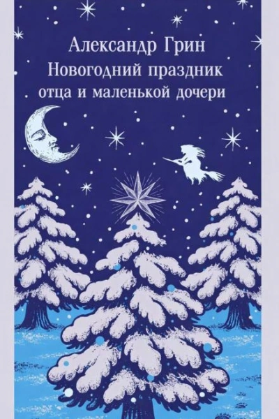 Аудиокнига Новогодний праздник отца и маленькой дочери - Александр Грин