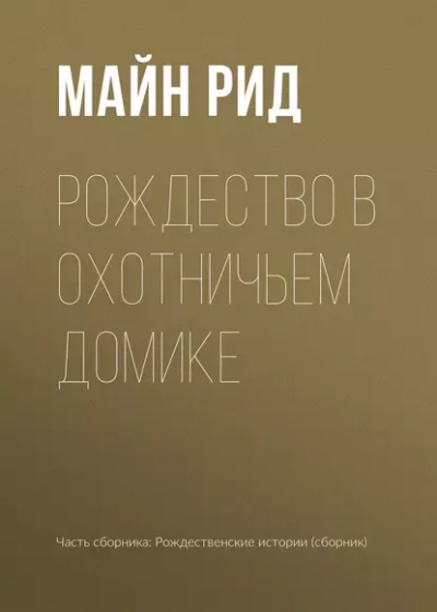 Аудиокнига Рождество в охотничьем домике - Томас Майн Рид