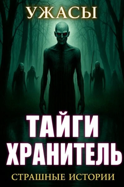 Аудиокнига По законам леса - Ирина Шведская