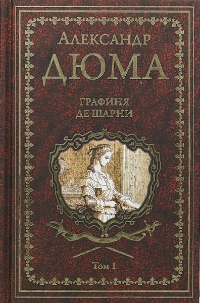 Аудиокнига Графиня де Шарни - Александр Дюма