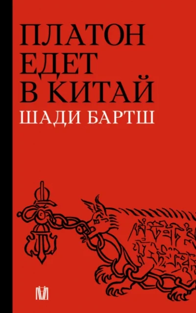 Аудиокнига Платон едет в Китай - Шади Бартш