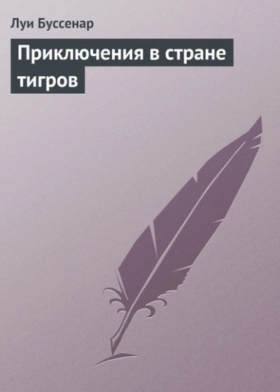 Аудиокнига Приключения в стране тигров - Луи Буссенар