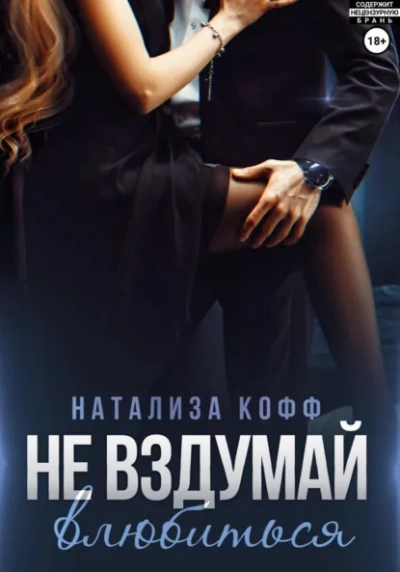 Аудиокнига Не вздумай влюбиться - Натализа Кофф