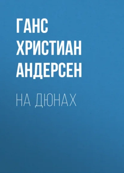 Аудиокнига На дюнах - Ханс Кристиан Андерсен