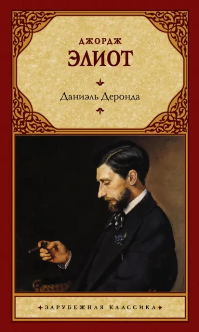 Аудиокнига Даниэль Деронда - Джордж Элиот