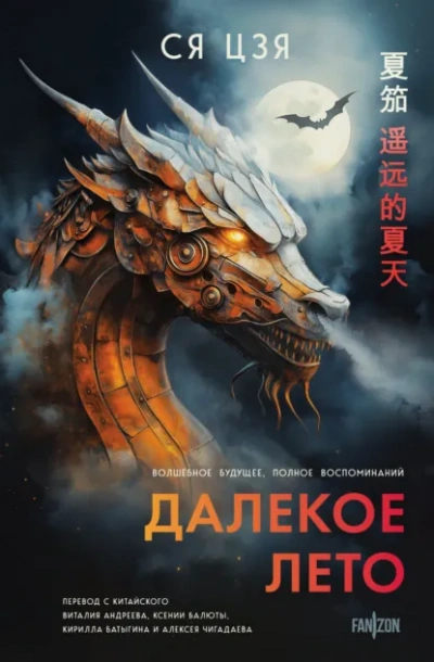Аудиокнига Далекое лето - Ся Цзя
