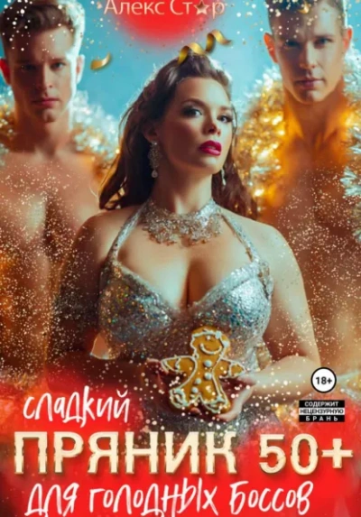 Аудиокнига Сладкий пряник 50 плюс для голодных боссов - Алекс Стар