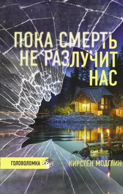Аудиокнига Пока смерть не разлучит нас - Кирстен Модглин