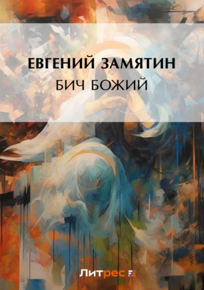Аудиокнига Бич Божий - Евгений Замятин