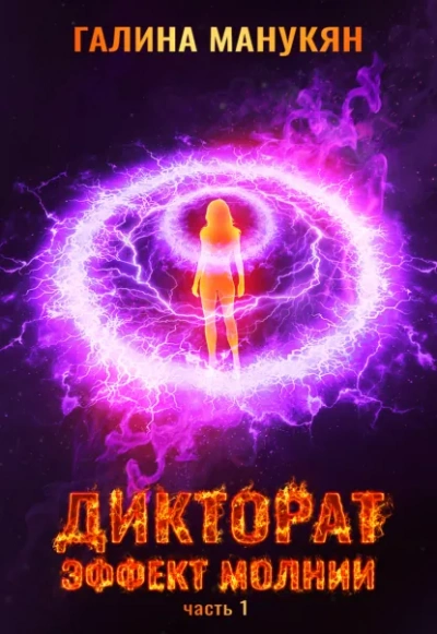 Аудиокнига Дикторат. Эффект молнии. Часть 1 - Галина Манукян