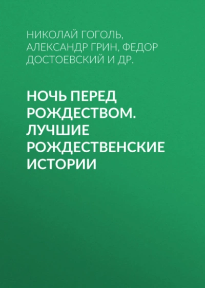 Аудиокнига Ночь перед Рождеством. Лучшие рождественские истории