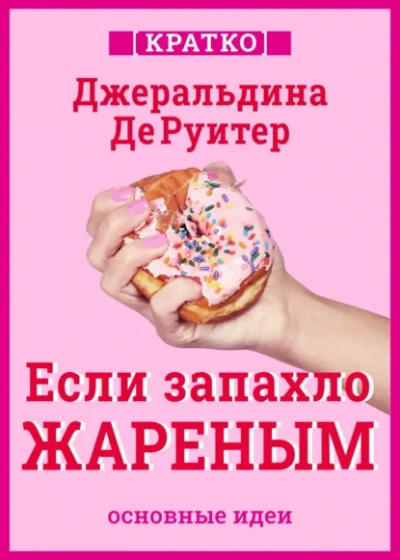 Аудиокнига Если запахло жареным. Истории о еде, феминизме и гневе. Кратко. Джеральдина ДеРуитер - Культур-Мультур