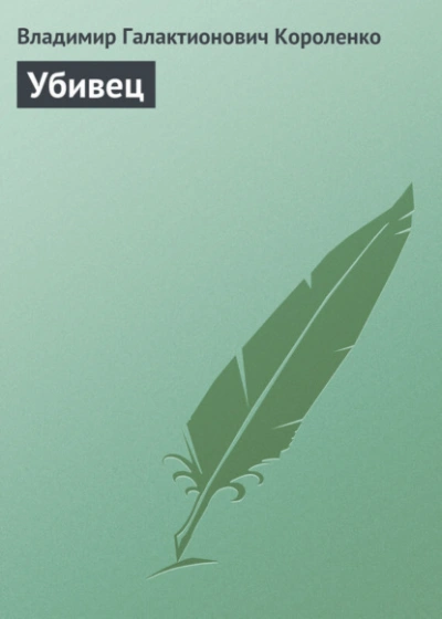 Аудиокнига Убивец - Владимир Короленко