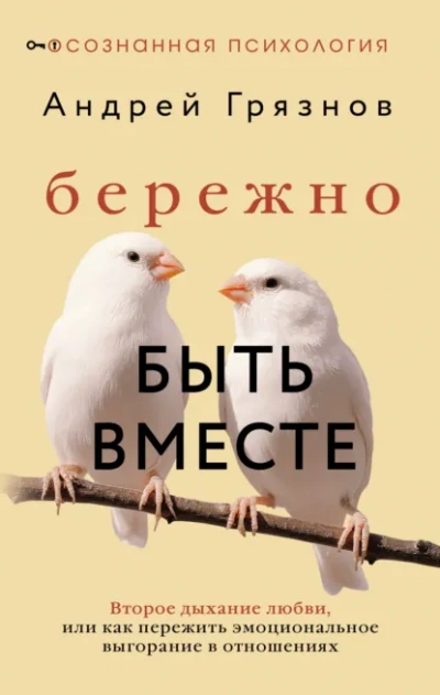 Аудиокнига Бережно быть вместе. Второе дыхание любви, или Как пережить эмоциональное выгорание в отношениях - Андрей Грязнов