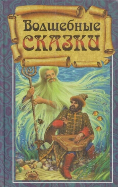 Аудиокнига Волшебные сказки