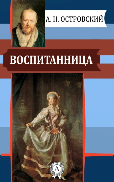 Аудиокнига Воспитанница - Александр Островский