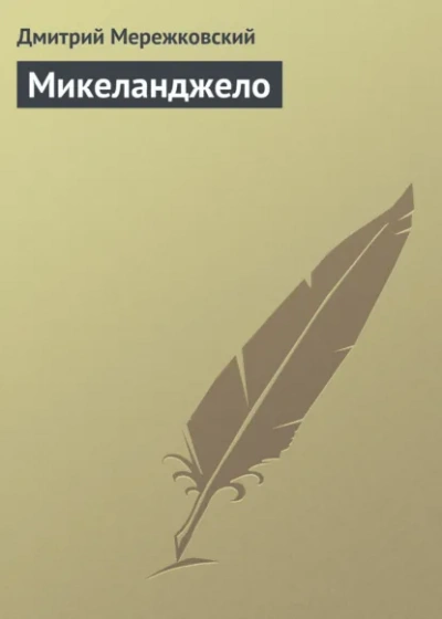 Аудиокнига Микеланджело - Дмитрий Мережковский