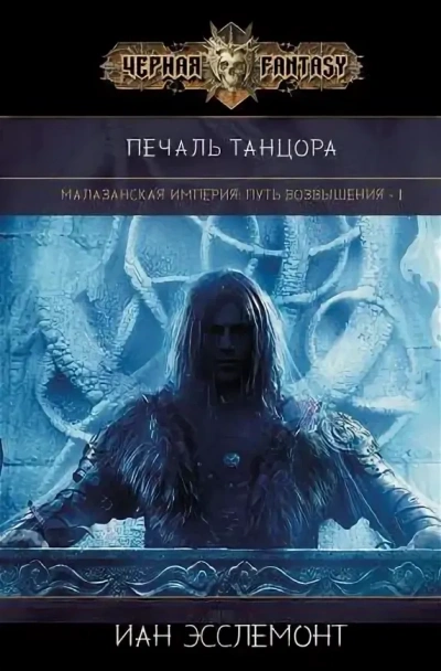 Аудиокнига Печаль танцора - Иан К. Эсслемонт