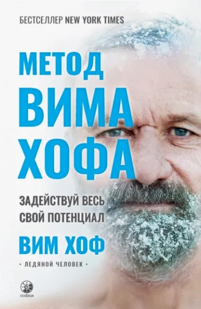 Аудиокнига Метод Вима Хофа. Задействуй весь свой потенциал - Вим Хоф