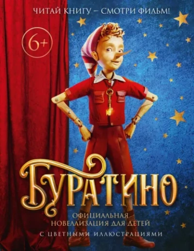 Аудиокнига Буратино. Официальная новеллизация - Толстой Алексей