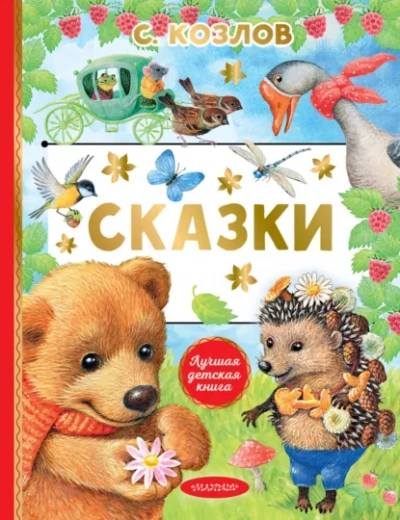 Аудиокнига Стихи и сказки о животных