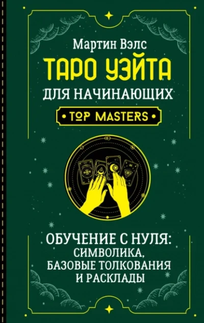 Аудиокнига Таро Уэйта для начинающих. Обучение с нуля: символика, базовые толкования и расклады - Мартин Вэлс