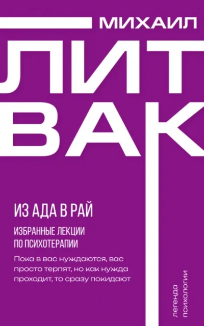 Аудиокнига Из Ада в Рай. Избранные лекции по психотерапии - Михаил Литвак