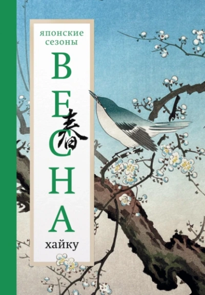 Аудиокнига Весна. Хайку