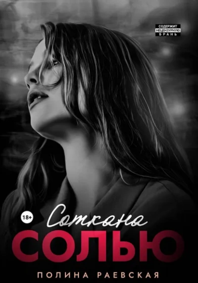 Аудиокнига Соткана солью - Полина Раевская
