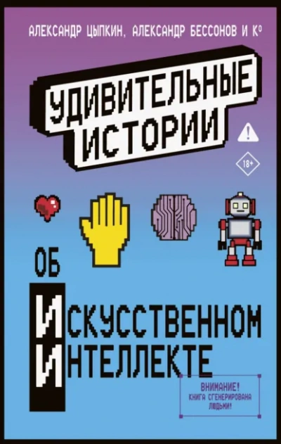 Аудиокнига Удивительные истории об искусственном интеллекте