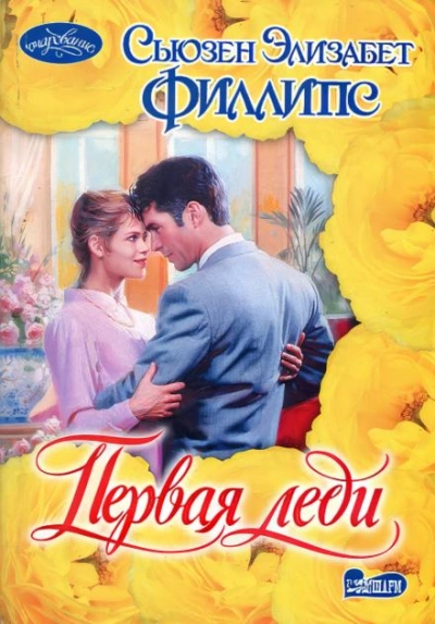 Аудиокнига Первая леди - Сьюзен Филлипс