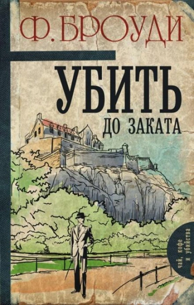 Аудиокнига Убить до заката - Фрэнсис Броуди