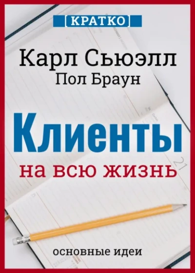 Аудиокнига Клиенты на всю жизнь. Кратко. Карл Сьюэлл, Пол Браун