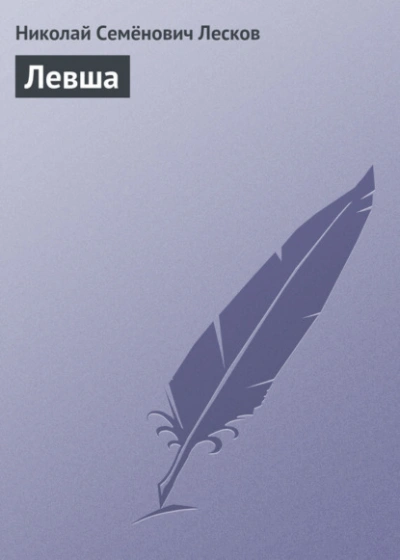 Аудиокнига Левша - Николай Лесков