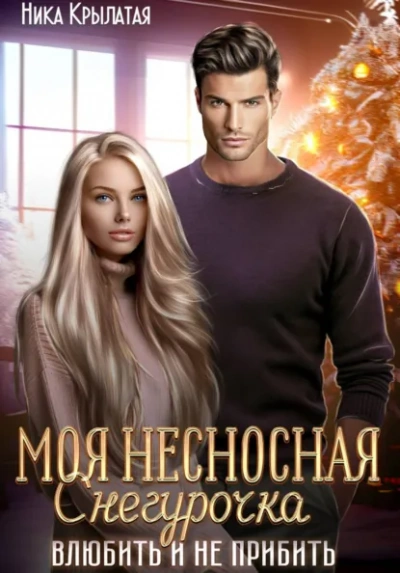 Аудиокнига Моя несносная Снегурочка. Влюбить и не прибить - Ника Крылатая
