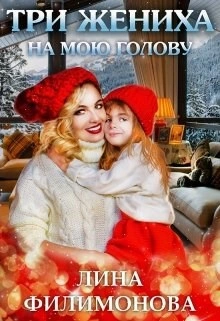 Аудиокнига Три жениха на мою голову - Лина Филимонова