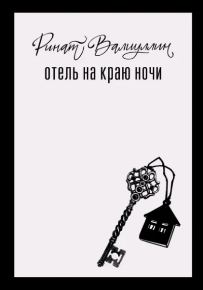 Аудиокнига Отель на краю ночи - Ринат Валиуллин