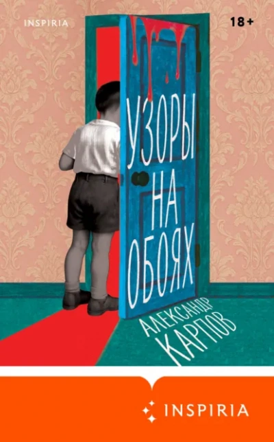 Аудиокнига Узоры на обоях - Александр Карпов