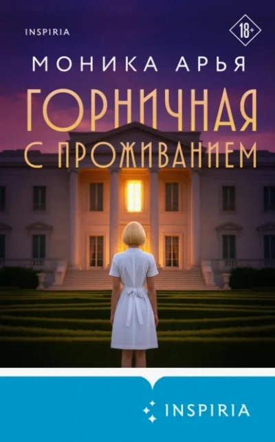 Аудиокнига Горничная с проживанием - Моника Арья