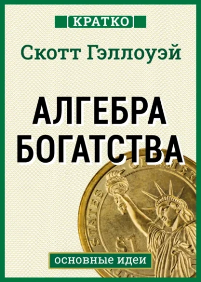 Аудиокнига Алгебра богатства. Кратко. Скотт Гэллоуэй