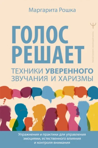 Аудиокнига Голос решает: техники уверенного звучания и харизмы. Упражнения и практики для управления эмоциями, - Маргарита Рошка